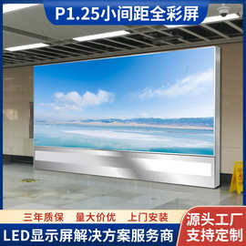 全彩小间距P1.25高清led全彩屏 led电子屏 超高清小间距显示屏