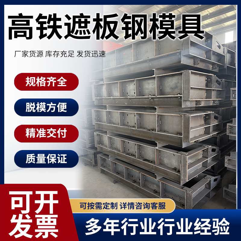 厂家批发预制水泥声屏障模板铁路栏杆隔音遮板模具高铁遮板钢模具