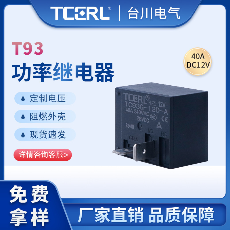 T 93汎用リレー12v 24v 5v 40a常開自動車充電杭エアコン4脚リレーメーカー|undefined