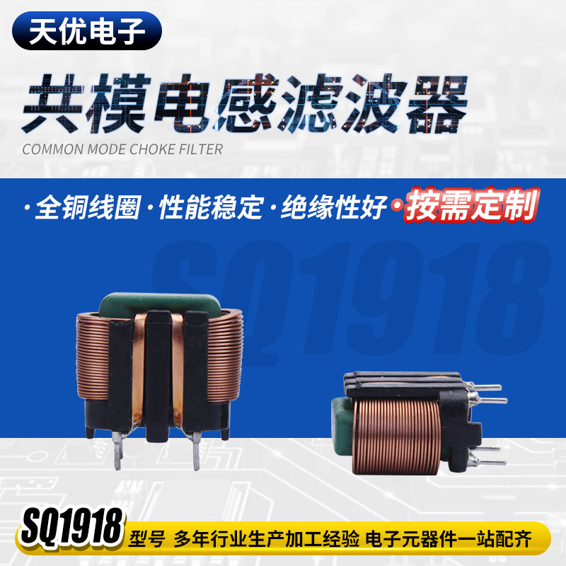 厂家提供互感器绝缘好电感线圈SQ1918型共模电感滤波器