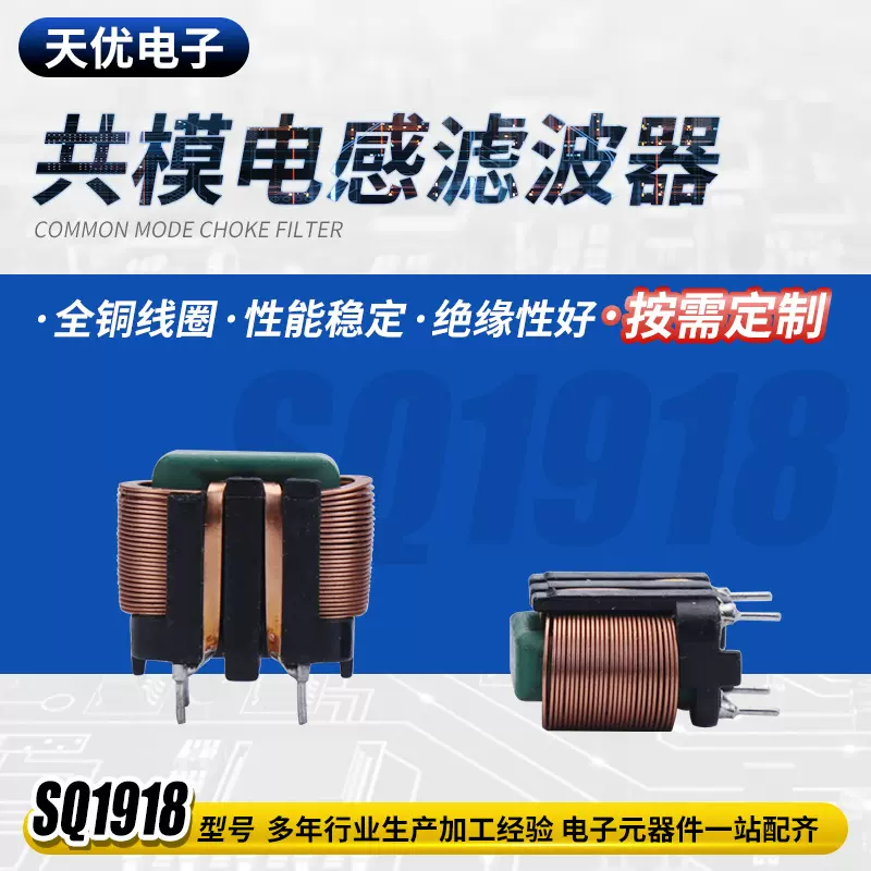 厂家提供互感器绝缘好电感线圈SQ1918型共模电感滤波器