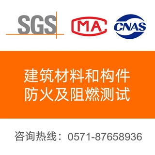建筑材料防火检测 建筑材料防火测试 建筑材料阻燃测试 防火测试