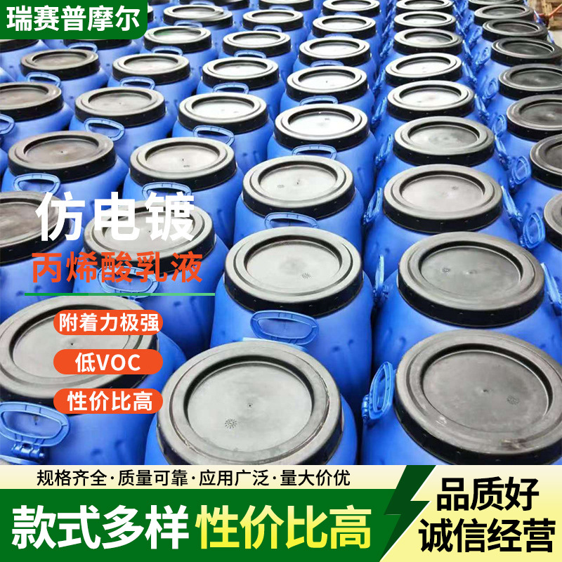 水性丙烯酸乳液粘度丙烯酸乳仿电镀涂料密封胶用成模性强厂家批发