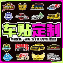 定制车身车贴车友会摩托反光贴纸文字LOGO设计汽车磁吸广告贴订做