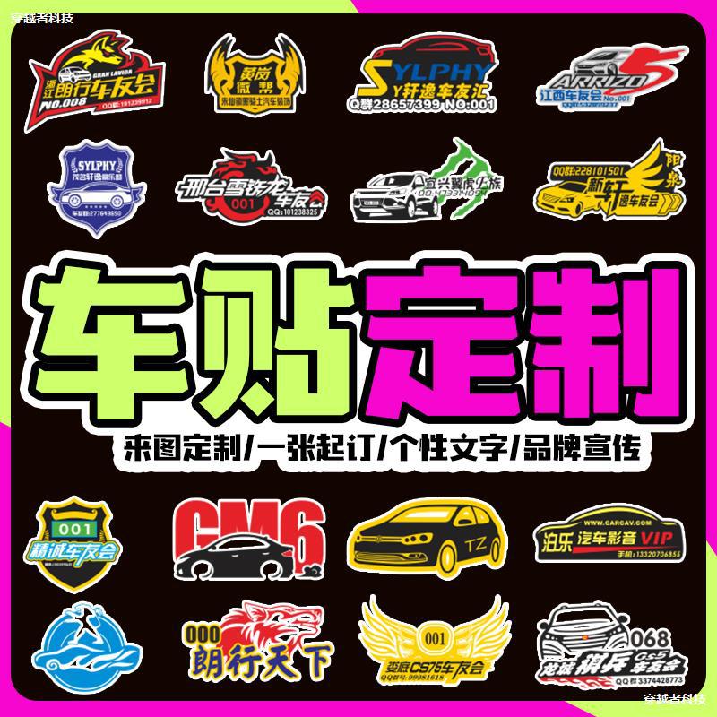 定制车身车贴车友会摩托反光贴纸文字LOGO设计汽车磁吸广告贴订做
