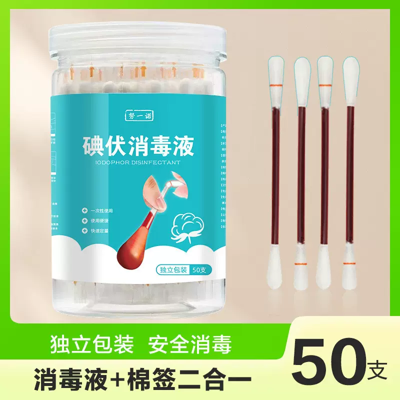 家用碘伏棉签50支盒装一次性消毒护理棉签婴儿妇科折断式酒精棉签