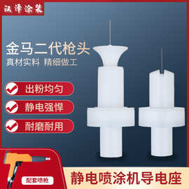金马2代 静电喷枪枪头圆电极 配件放电针 喷塑机喷涂机 导电座
