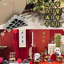 婚礼装饰青瓦拼花仿古瓦片婚庆立瓦半圆古建订婚小瓦瓦道具中式瓦