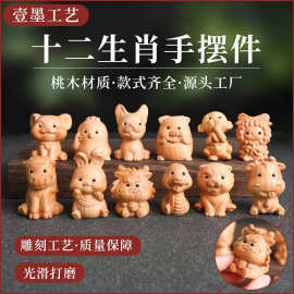 桃木雕刻十二生肖木雕摆件手把件木质工艺品办公室书桌家居装饰