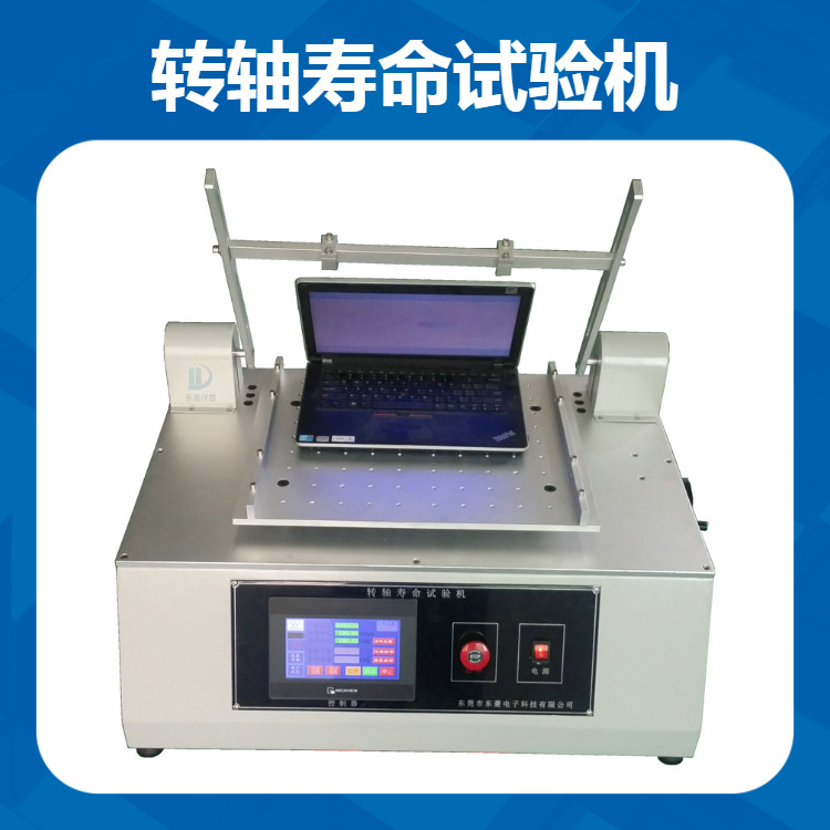 转轴寿命试验机 ipad支架疲劳寿命测试 日用品连接转轴耐久性测试