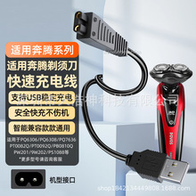 适配奔腾电动剃须刀理发器充电器线PW926 936 830 831 PQ9206 960