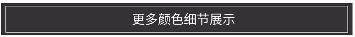 更多色细节_conew1.jpg