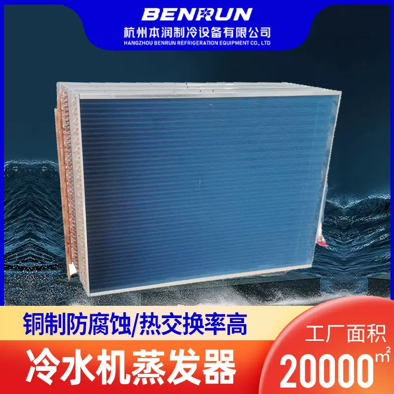工业冷水机蒸发器空调机组铜管亲水铝箔降温冷冻机片翅片式冷凝器