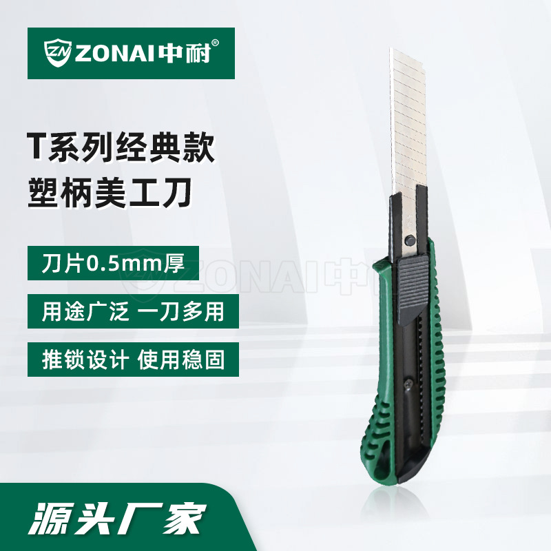 中耐 T系列塑柄美工刀壁纸刀工具刀