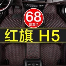 一汽红旗h5专用全包围汽车脚垫2018/2019/2020款18/19/20地毯大