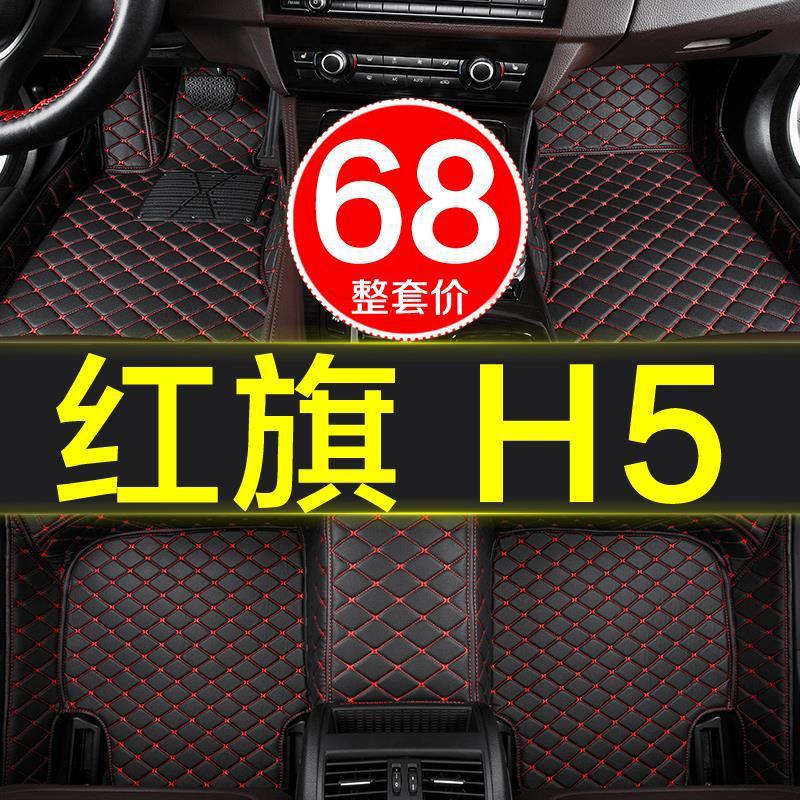一汽红旗h5专用全包围汽车脚垫2018/2019/2020款18/19/20地毯大