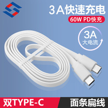 面條扁線C公轉C公數據線TPE外披PD60W快充線適用華為小米3A充電線