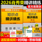 官方现货】2026考研政治肖秀荣精讲精练肖秀容2025考研政治知识点