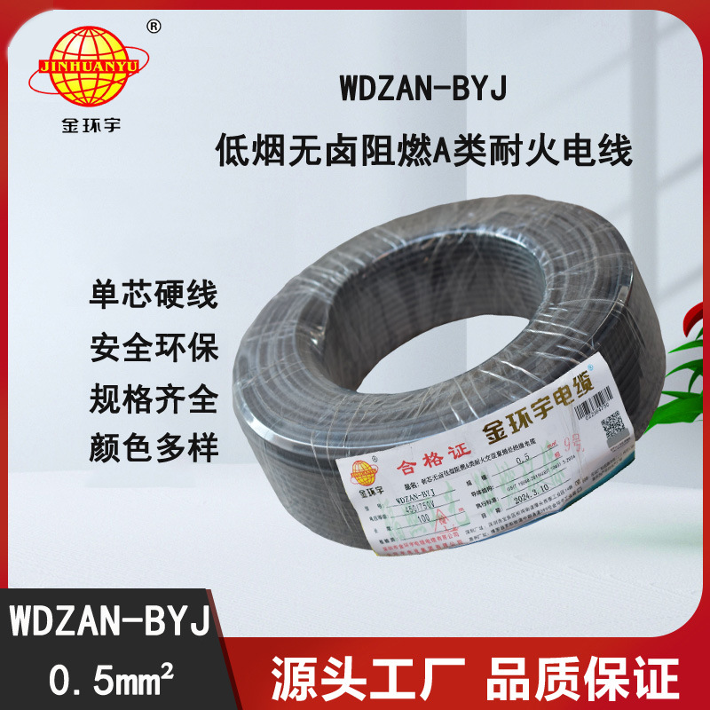 金环宇电线 WDZAN-BYJ0.5 低烟无卤A级阻燃耐火  家装用线
