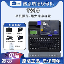 T800赛恩瑞德线号印字机号码管打号打码机/PVC套管打印机 线号机