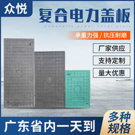广东厂家电缆沟方形室外电站车间电力盖板 复合树脂电力盖板