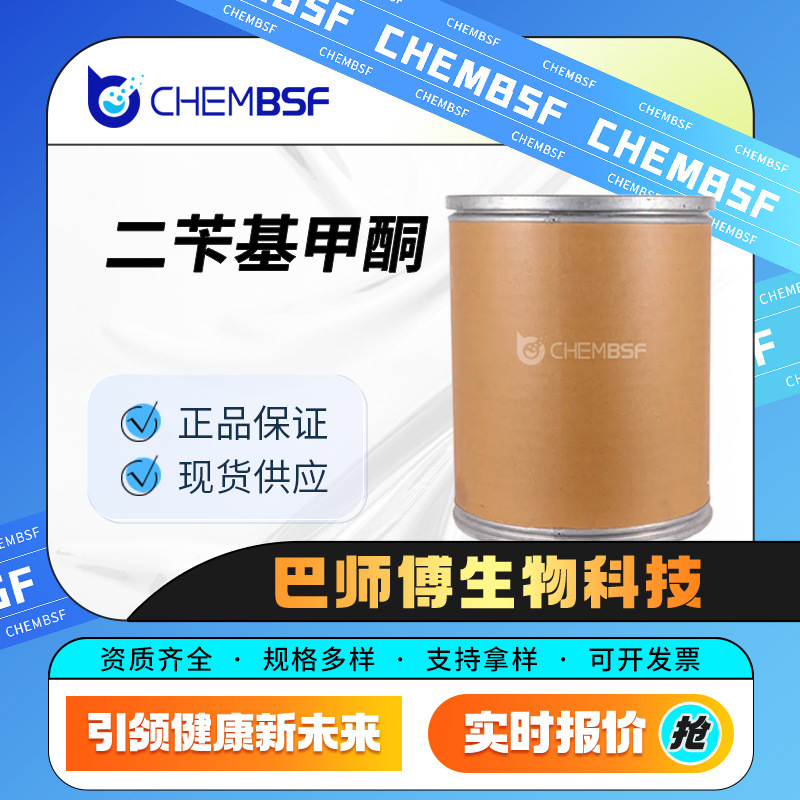 二苄基甲酮 化工及染料的中间体 102-04-5 通用试剂 现货