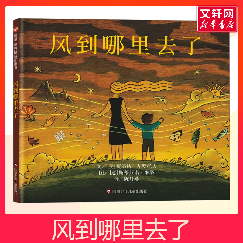 风到哪里去了 精装硬壳绘本信谊世界精选图画书非注音版3-4-5-6岁