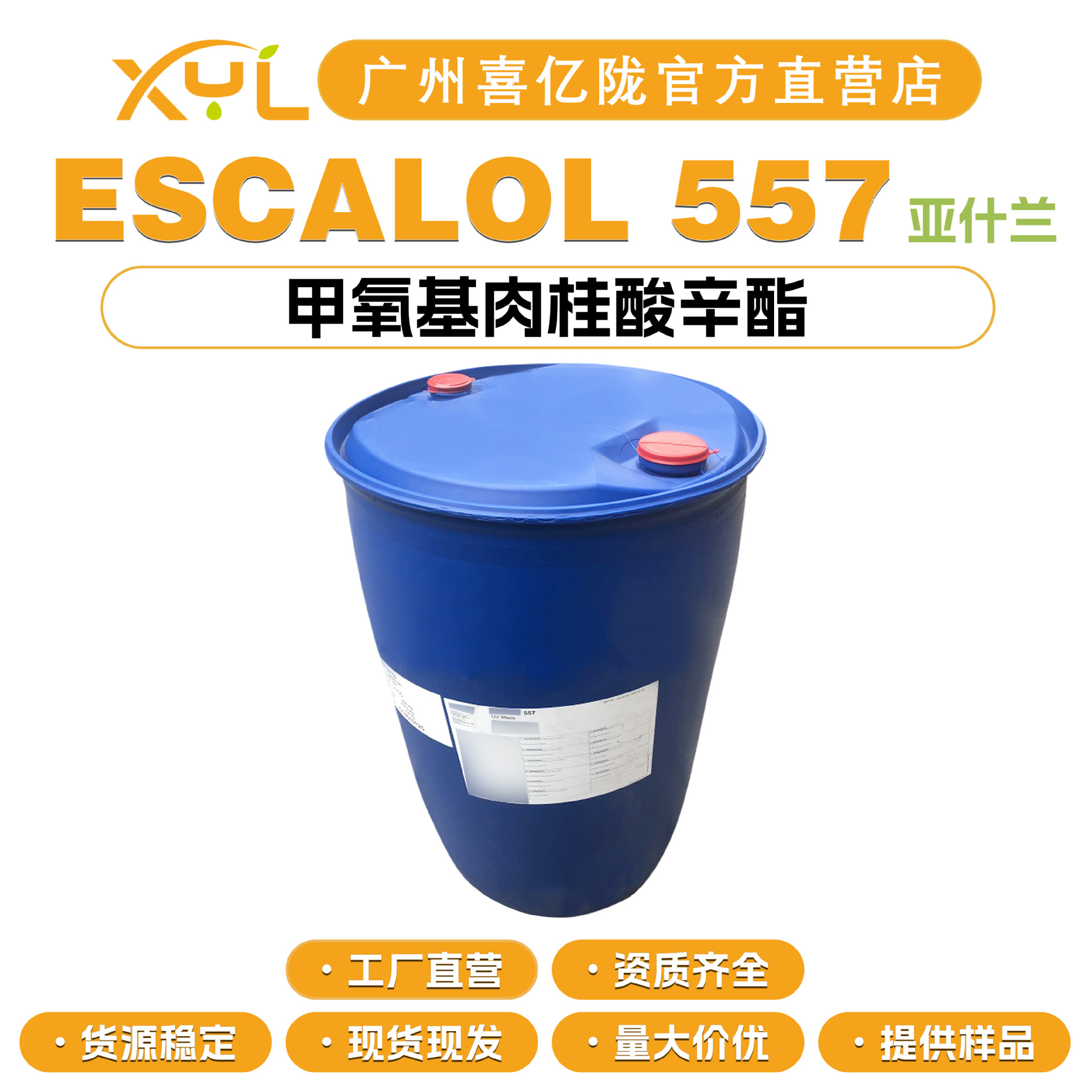 美国亚什兰 ESCALOL 557 甲氧基肉桂酸辛酯 防晒剂 紫外线吸收剂