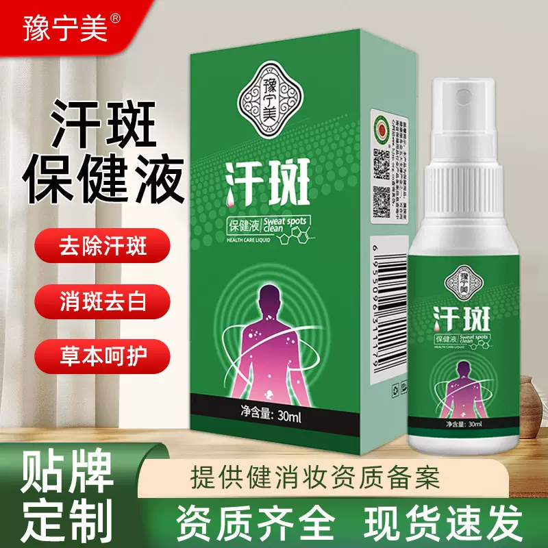 白斑净汗斑液补骨脂白斑抑菌液豫宁美牌花斑白癜癬风喷剂汗斑净