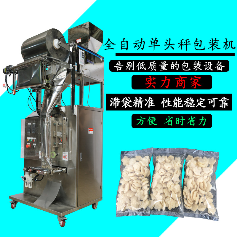 新品推荐全自动单头称立式包装机五谷杂粮电子称计量包装机