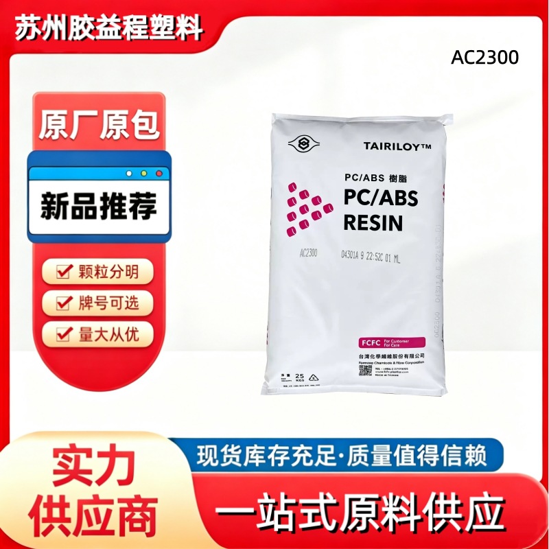 台化ABS/PC AC3100高光泽 高抗冲耐热热稳定通讯器材合金塑胶原料