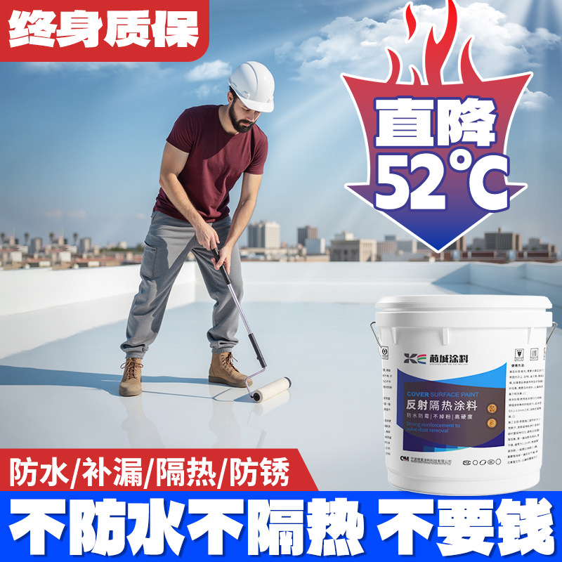 屋顶降温隔热涂料水泥彩钢水性隔热漆屋顶铁皮防晒涂料反射热防水