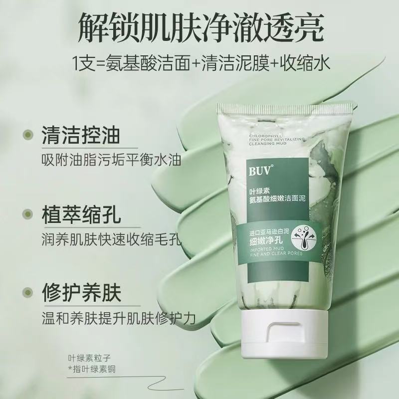 BUV叶绿素氨基酸细嫩洁面乳洁颜绿泥洗面奶收缩控油深层清洁毛孔|undefined