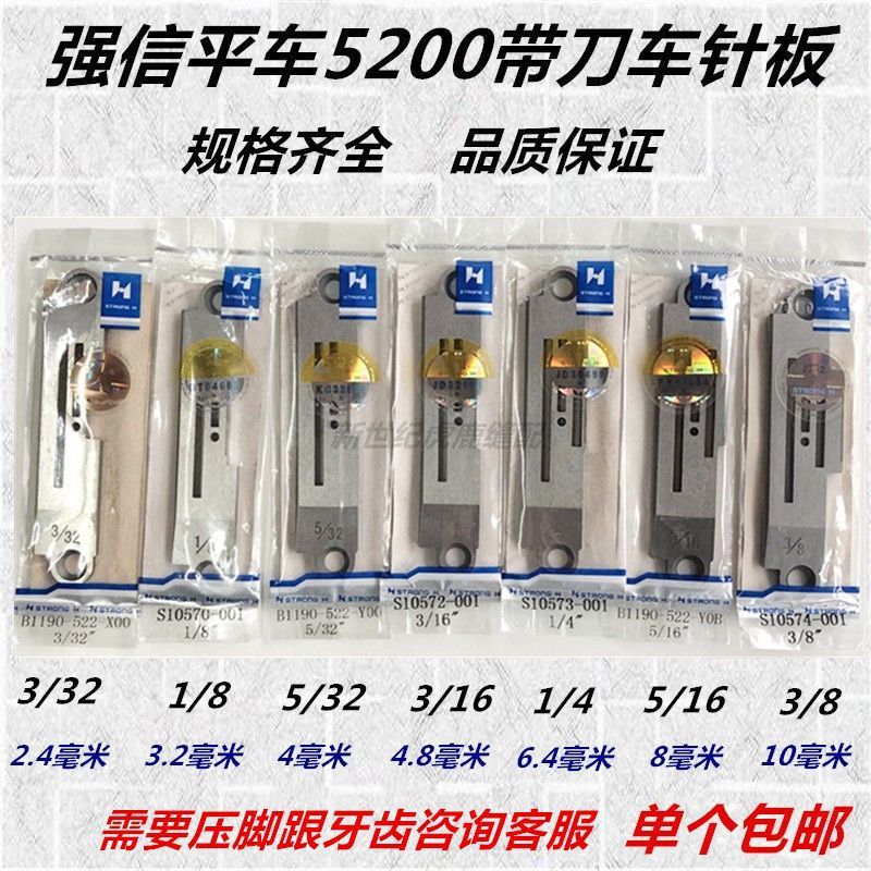 强信5200平车带刀车针板522切刀车切边机针板工业缝纫机配件