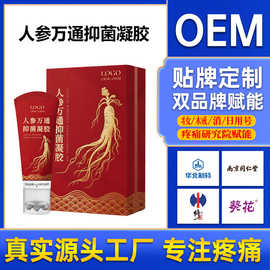 贴牌定制人参万通抑菌凝胶养生身体按摩关节草本发热疼痛凝胶OEM