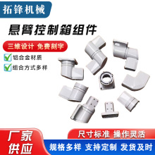 悬臂控制箱组件机床吊臂箱连接组件触摸屏摇臂操作箱支架旋转件