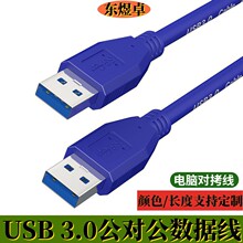 usb3.0公对公数据线USBA-A电脑硬盘对拷线公转公双向延长线连接线