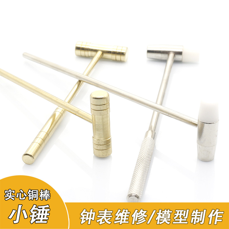 小铜锤 迷你黄铜锤子 实心黄铜锤模型制作安装钟表维修工具小锤子