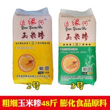 批发运缘河商用粗细玉米糁渣碴子整袋非50斤膨化食品原料五谷杂粮