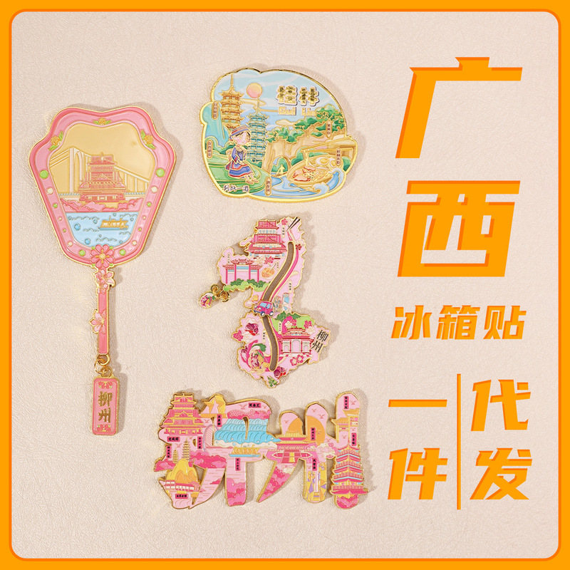 广西文创冰箱贴 金属冰箱贴3D立体特色创意冰箱装饰贴冰箱贴现货|undefined