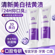 维珂溶菌酶美白牙膏溶渍色修清新口气去黄祛口臭正品抖音爆款牙膏