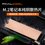 寒彻 冰铜系列超薄SSD散热片M.2硬盘散热器马甲笔记本2280导热片