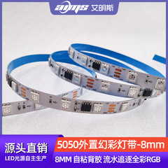 5050幻彩灯帯8mm板幅12v 24v自己接着バックゴム流水追跡フルカラーled低圧rgbライトバー