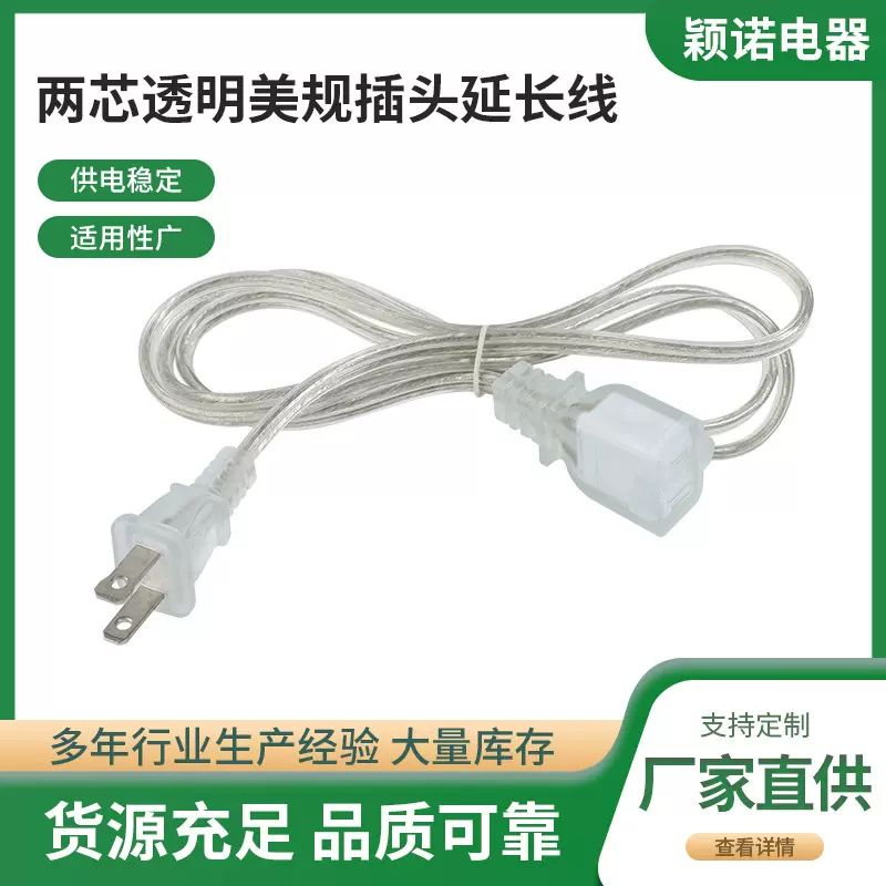 销售秘鲁电源线插头美标透明两芯三芯延长线美规两脚插头