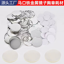 马口铁金属胸章镜子耗材吧唧口袋化妆镜徽章小镜子空白材料