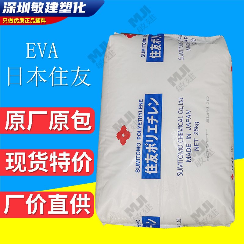EVA住友化学H201/H2021B高韧性高抗冲 热稳定 高流动纤维级薄膜级
