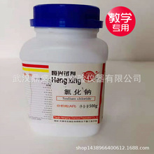 教学专用氯化钠分析纯AR500g瓶教学实验用品含量99.5%