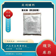 医用氯化钠 钠盐晶体粉 辅料1kg可注射可口服 氯化钠（供注射用）