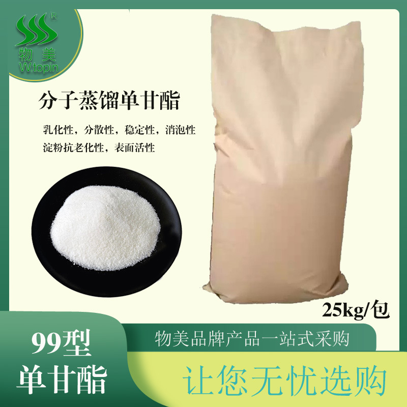 食品化妆品添加剂 单硬脂酸甘油酯 分子蒸馏单甘酯99单甘酯乳化剂