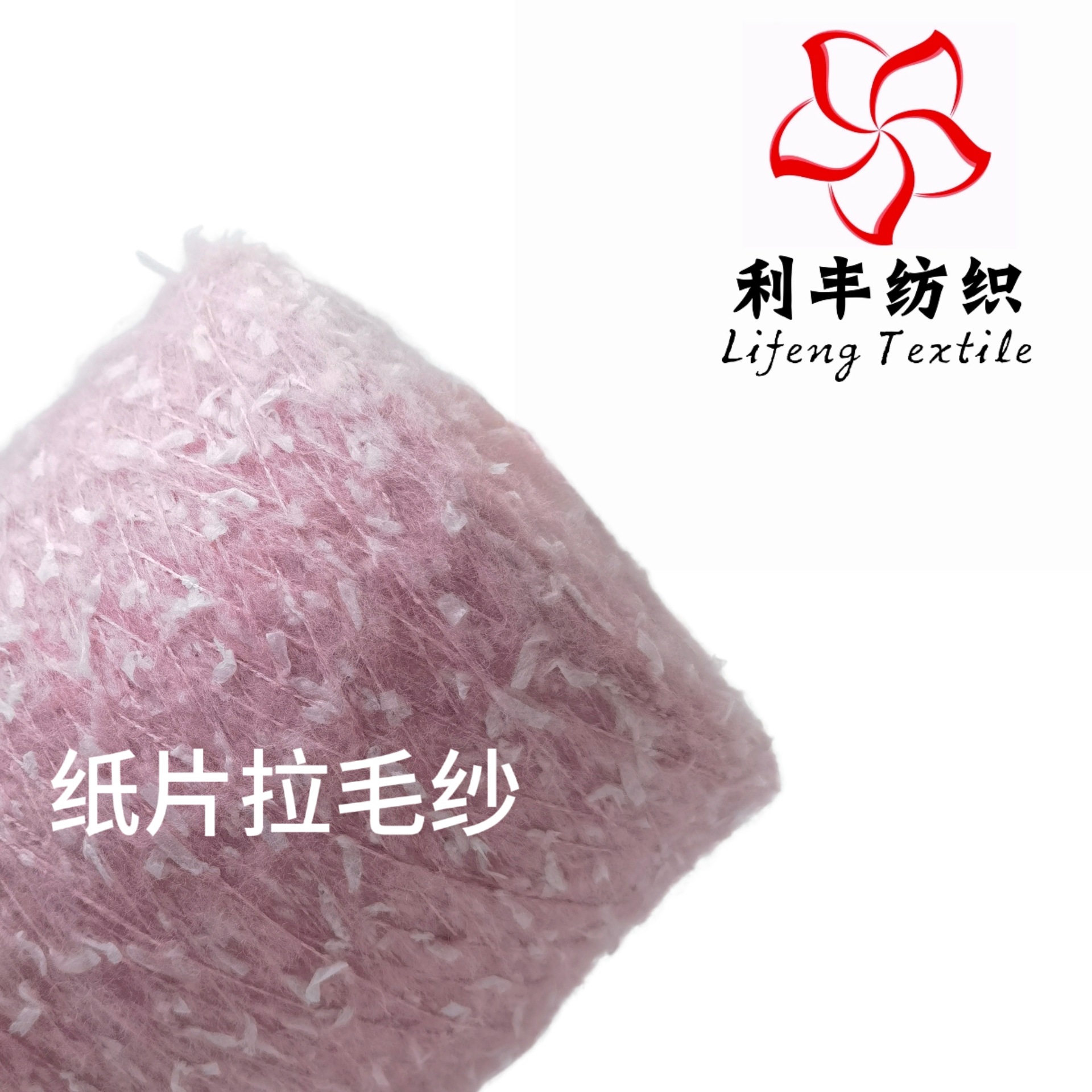 现货3.8支纸片拉毛纱 7%羊毛33%腈纶7%尼龙53%涤纶蝴蝶纱小香风